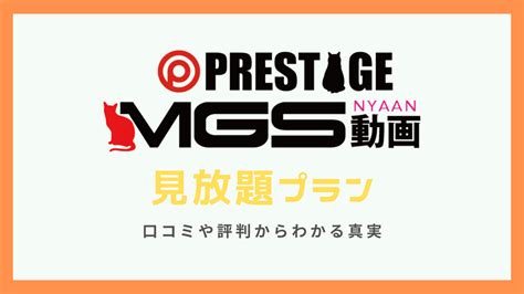 エムジーエス動画|MGS動画の口コミや評判は？メリットやデメリットを徹底解説